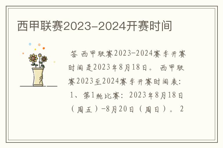 西甲联赛2023-2024开赛时间