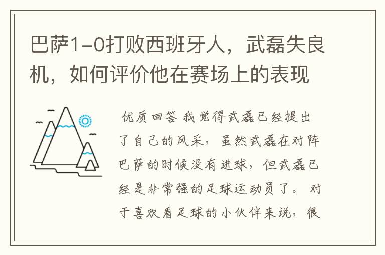 巴萨1-0打败西班牙人，武磊失良机，如何评价他在赛场上的表现？