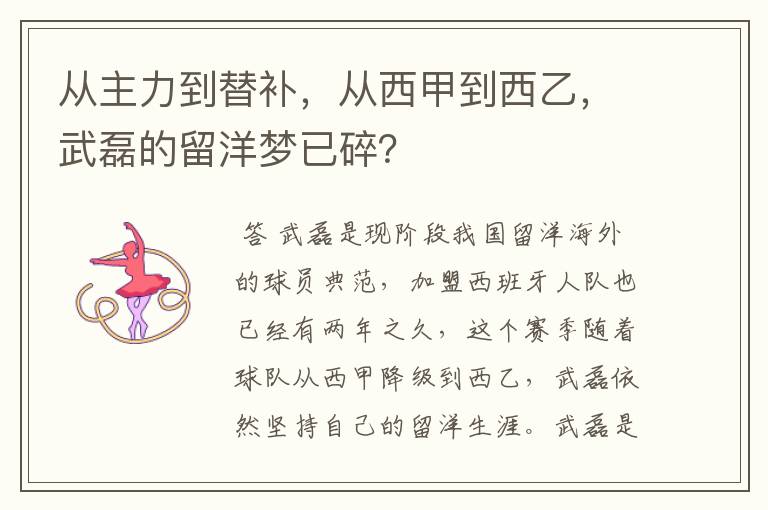 从主力到替补，从西甲到西乙，武磊的留洋梦已碎？