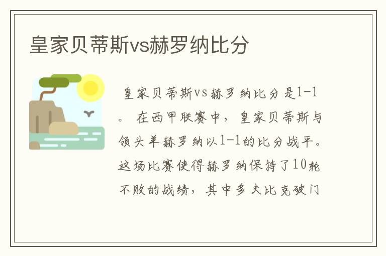 皇家贝蒂斯vs赫罗纳比分