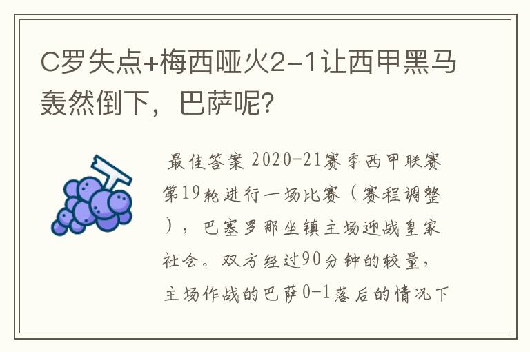 C罗失点+梅西哑火2-1让西甲黑马轰然倒下，巴萨呢？