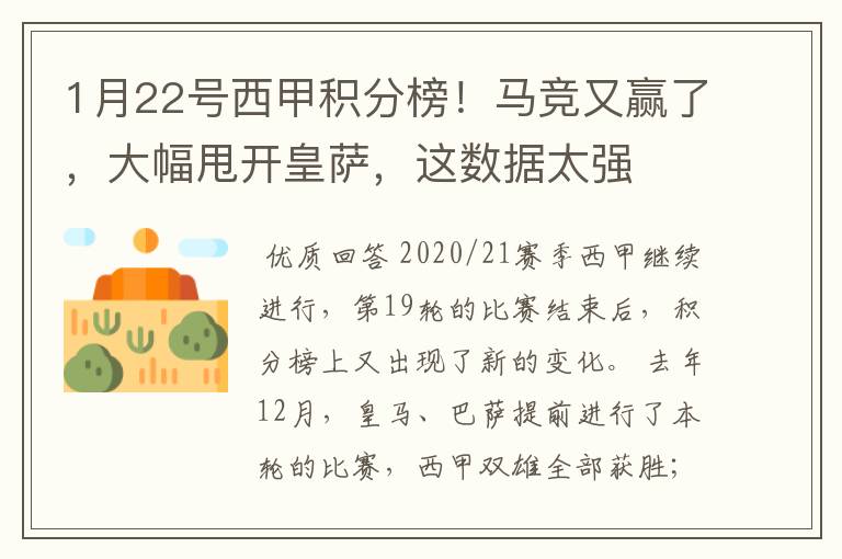 1月22号西甲积分榜！马竞又赢了，大幅甩开皇萨，这数据太强