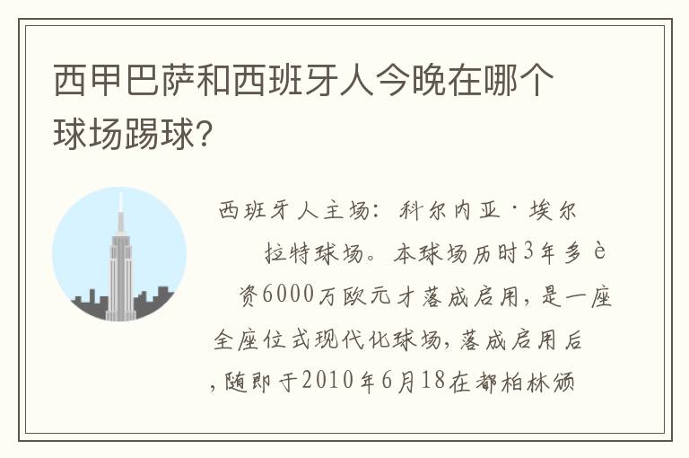 西甲巴萨和西班牙人今晚在哪个球场踢球？