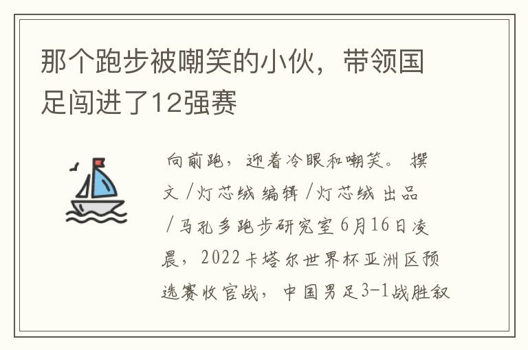 那个跑步被嘲笑的小伙，带领国足闯进了12强赛