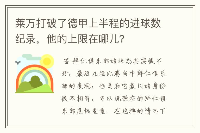 莱万打破了德甲上半程的进球数纪录，他的上限在哪儿？