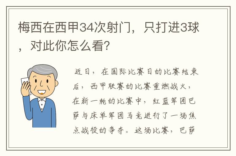 梅西在西甲34次射门，只打进3球，对此你怎么看？