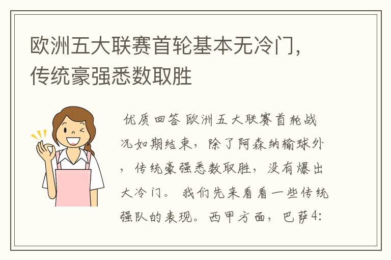 欧洲五大联赛首轮基本无冷门，传统豪强悉数取胜