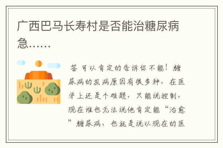 广西巴马长寿村是否能治糖尿病急……