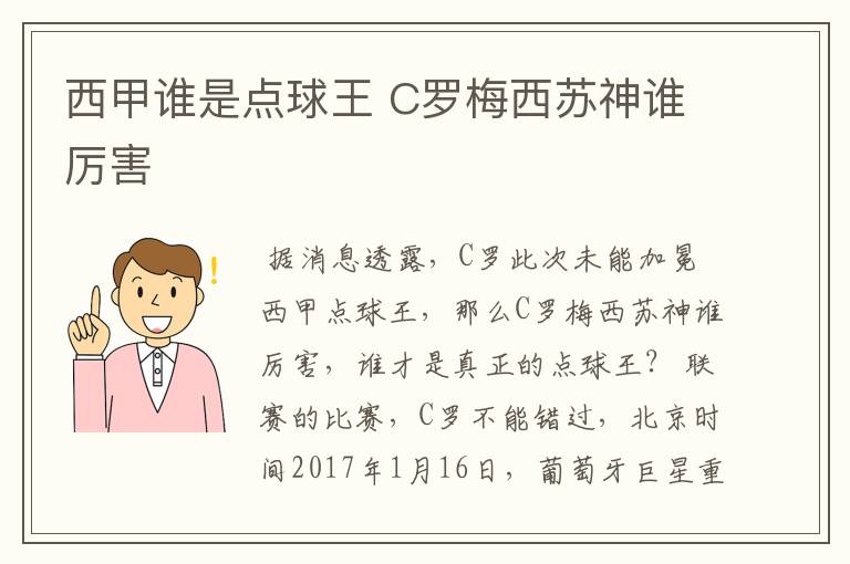 西甲谁是点球王 C罗梅西苏神谁厉害