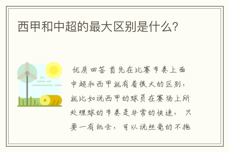 西甲和中超的最大区别是什么？