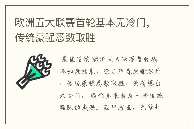 欧洲五大联赛首轮基本无冷门，传统豪强悉数取胜