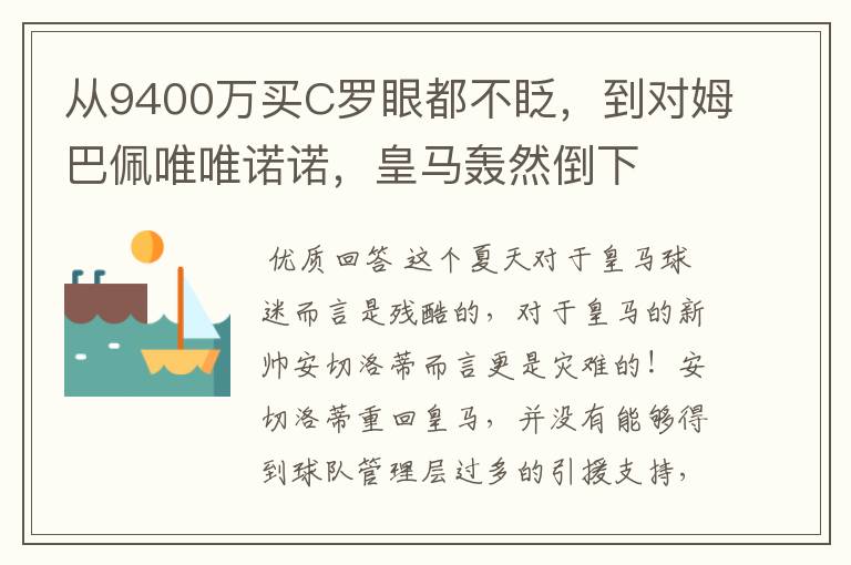 从9400万买C罗眼都不眨，到对姆巴佩唯唯诺诺，皇马轰然倒下