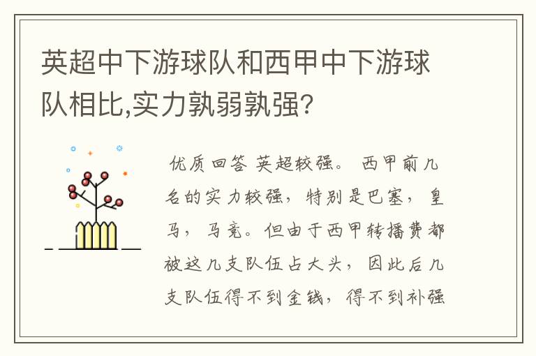 英超中下游球队和西甲中下游球队相比,实力孰弱孰强?