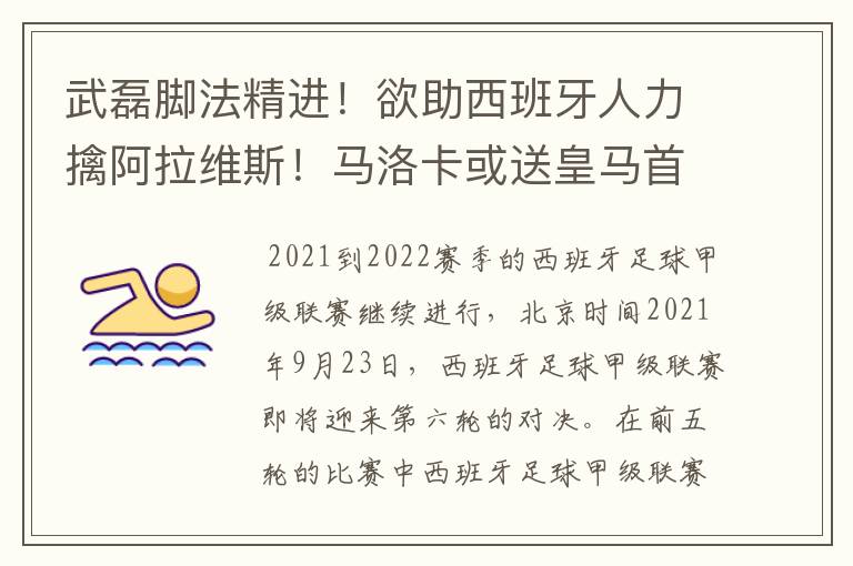 武磊脚法精进！欲助西班牙人力擒阿拉维斯！马洛卡或送皇马首败