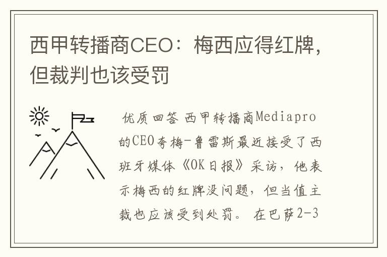 西甲转播商CEO：梅西应得红牌，但裁判也该受罚