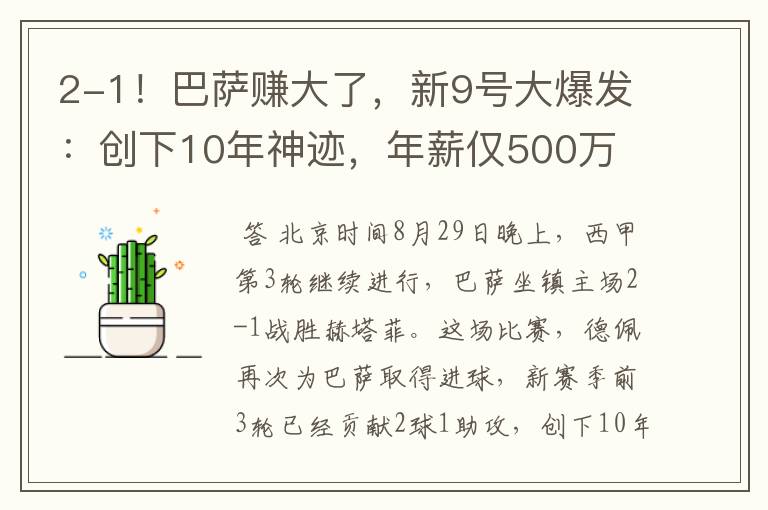 2-1！巴萨赚大了，新9号大爆发：创下10年神迹，年薪仅500万