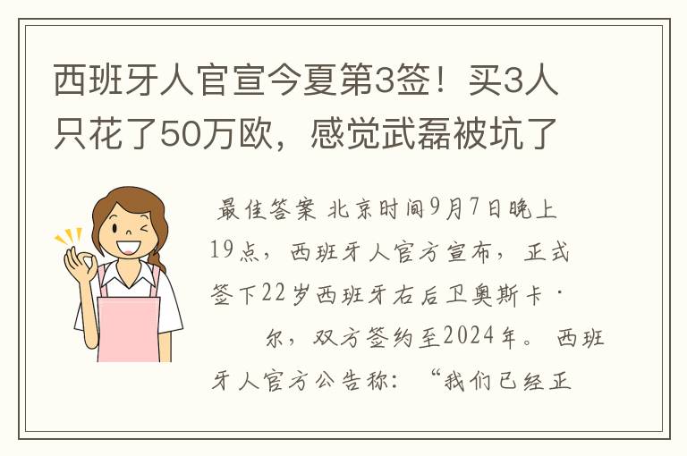 西班牙人官宣今夏第3签！买3人只花了50万欧，感觉武磊被坑了