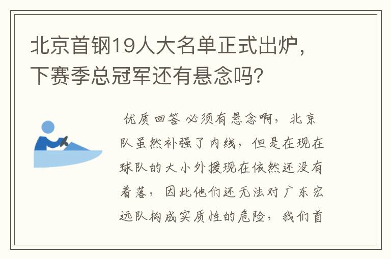 北京首钢19人大名单正式出炉，下赛季总冠军还有悬念吗？