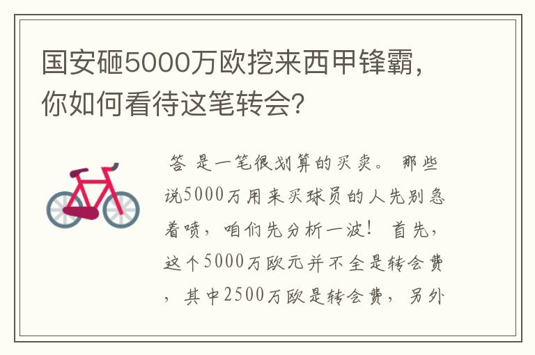 国安砸5000万欧挖来西甲锋霸，你如何看待这笔转会？