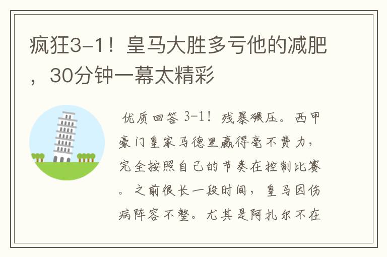 疯狂3-1！皇马大胜多亏他的减肥，30分钟一幕太精彩