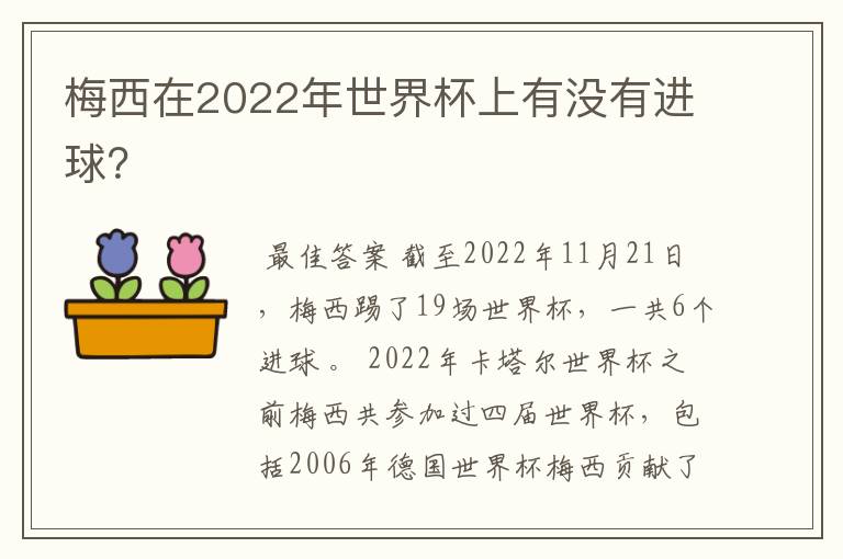 梅西在2022年世界杯上有没有进球？