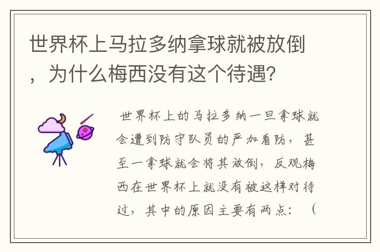 世界杯上马拉多纳拿球就被放倒，为什么梅西没有这个待遇？