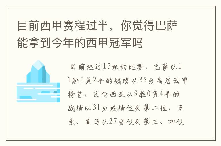 目前西甲赛程过半，你觉得巴萨能拿到今年的西甲冠军吗