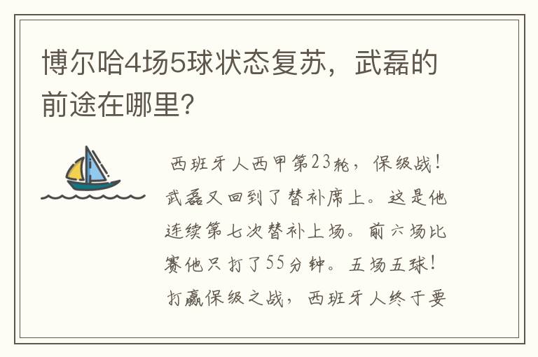 博尔哈4场5球状态复苏，武磊的前途在哪里？