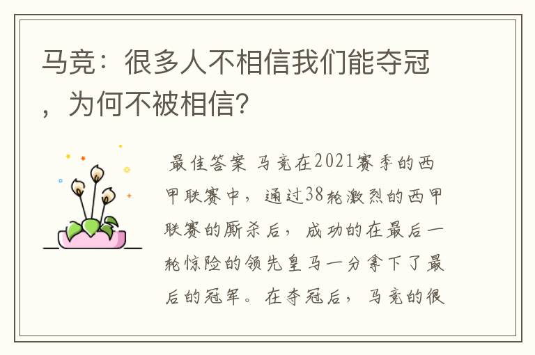 马竞：很多人不相信我们能夺冠，为何不被相信？