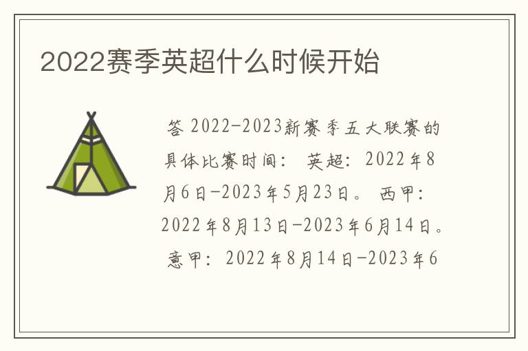 2022赛季英超什么时候开始