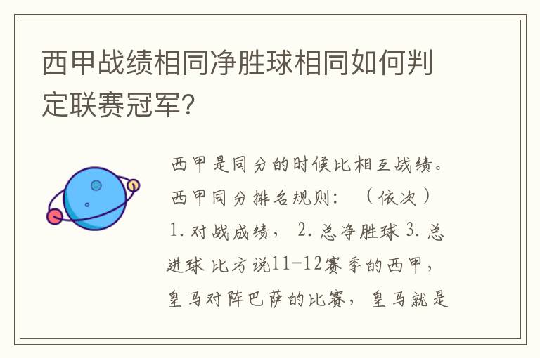 西甲战绩相同净胜球相同如何判定联赛冠军？