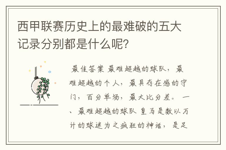 西甲联赛历史上的最难破的五大记录分别都是什么呢？