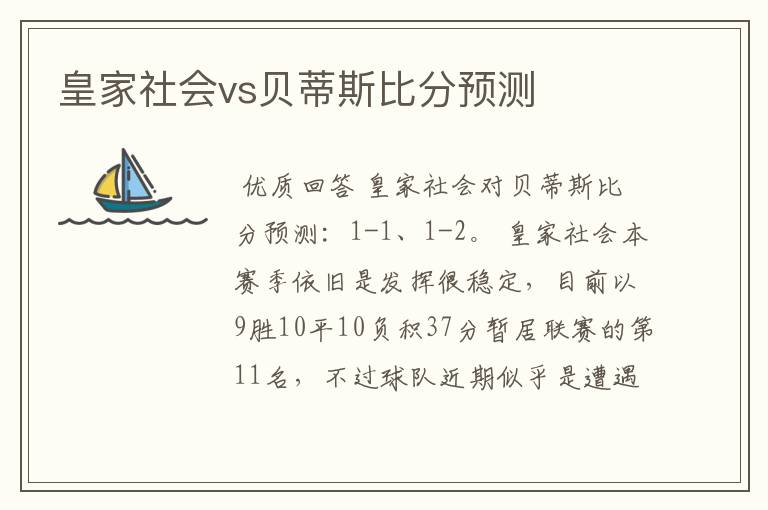 皇家社会vs贝蒂斯比分预测