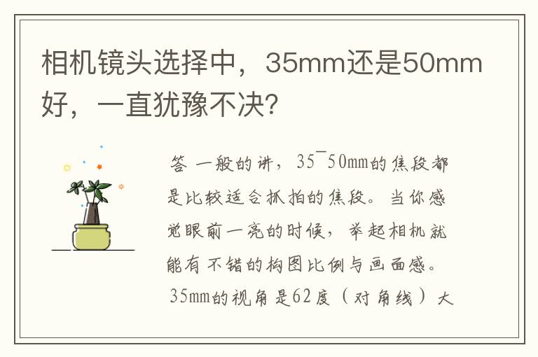 相机镜头选择中，35mm还是50mm好，一直犹豫不决？