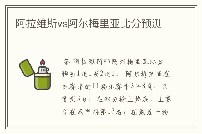 阿拉维斯vs阿尔梅里亚比分预测