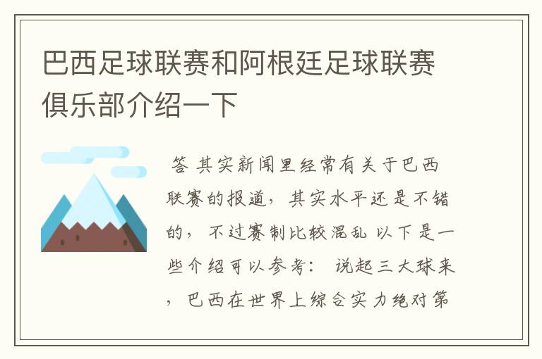 巴西足球联赛和阿根廷足球联赛俱乐部介绍一下