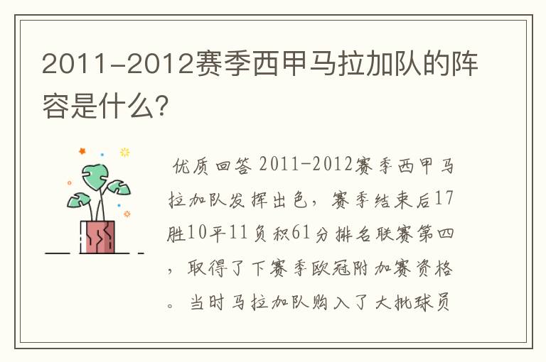 2011-2012赛季西甲马拉加队的阵容是什么？