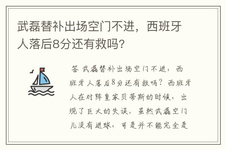 武磊替补出场空门不进，西班牙人落后8分还有救吗?