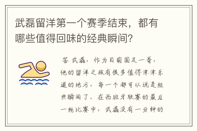 武磊留洋第一个赛季结束，都有哪些值得回味的经典瞬间？