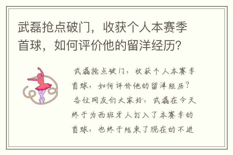 武磊抢点破门，收获个人本赛季首球，如何评价他的留洋经历？