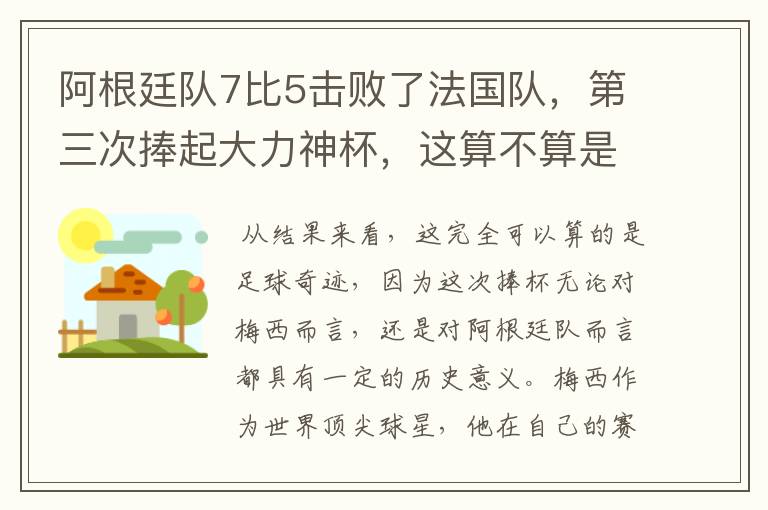 阿根廷队7比5击败了法国队，第三次捧起大力神杯，这算不算是足球奇迹呢？