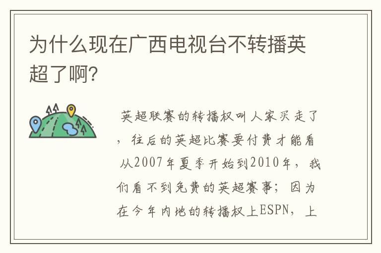 为什么现在广西电视台不转播英超了啊？