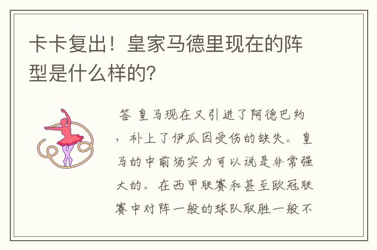 卡卡复出！皇家马德里现在的阵型是什么样的？