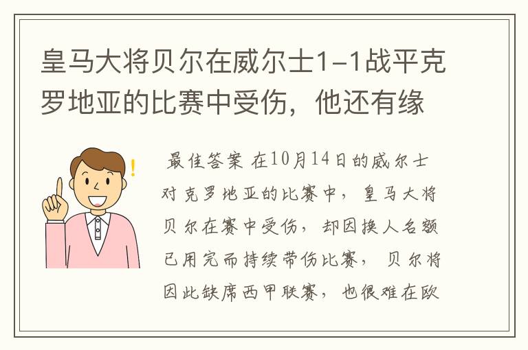 皇马大将贝尔在威尔士1-1战平克罗地亚的比赛中受伤，他还有缘欧冠吗？