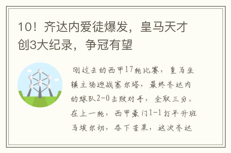 10！齐达内爱徒爆发，皇马天才创3大纪录，争冠有望