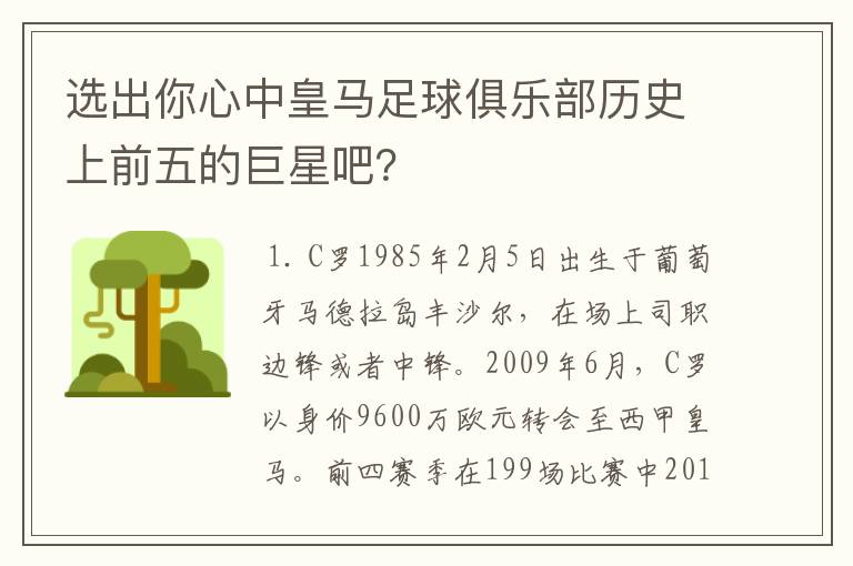 选出你心中皇马足球俱乐部历史上前五的巨星吧？