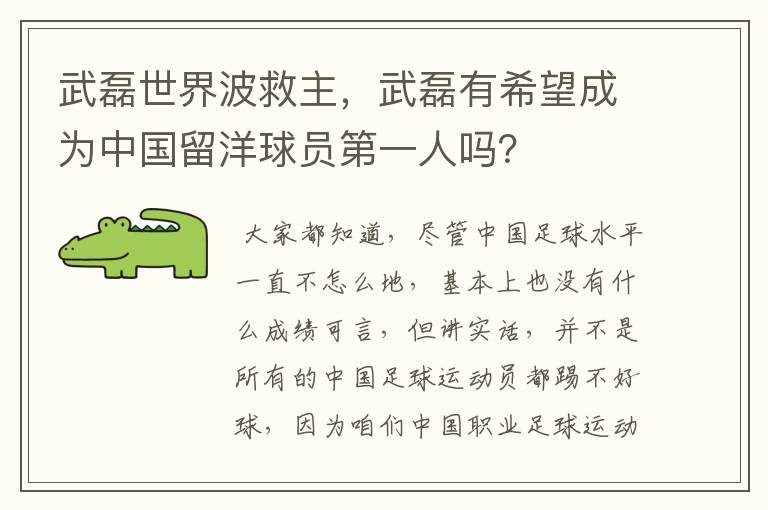 武磊世界波救主，武磊有希望成为中国留洋球员第一人吗？