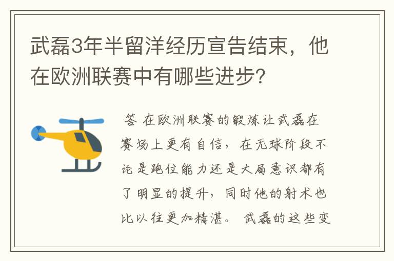 武磊3年半留洋经历宣告结束，他在欧洲联赛中有哪些进步？