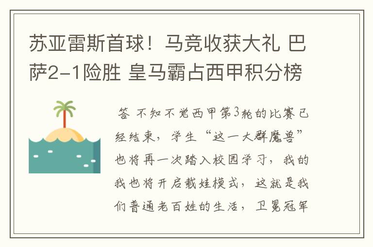 苏亚雷斯首球！马竞收获大礼 巴萨2-1险胜 皇马霸占西甲积分榜首