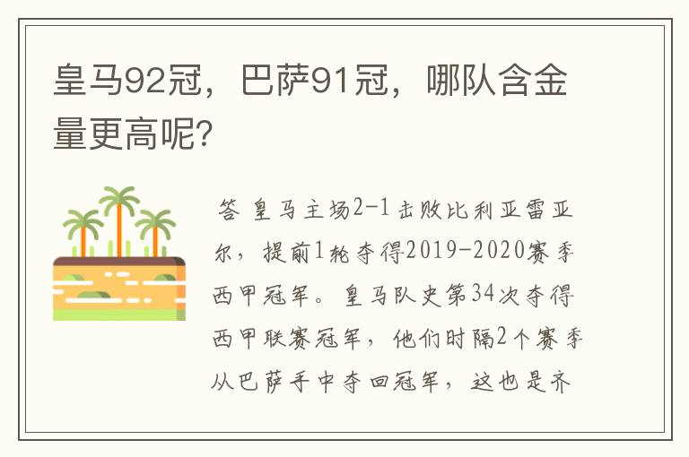 皇马92冠，巴萨91冠，哪队含金量更高呢？